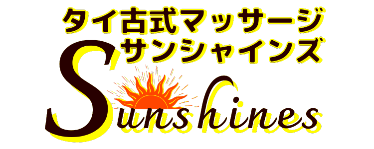 サンシャインズ